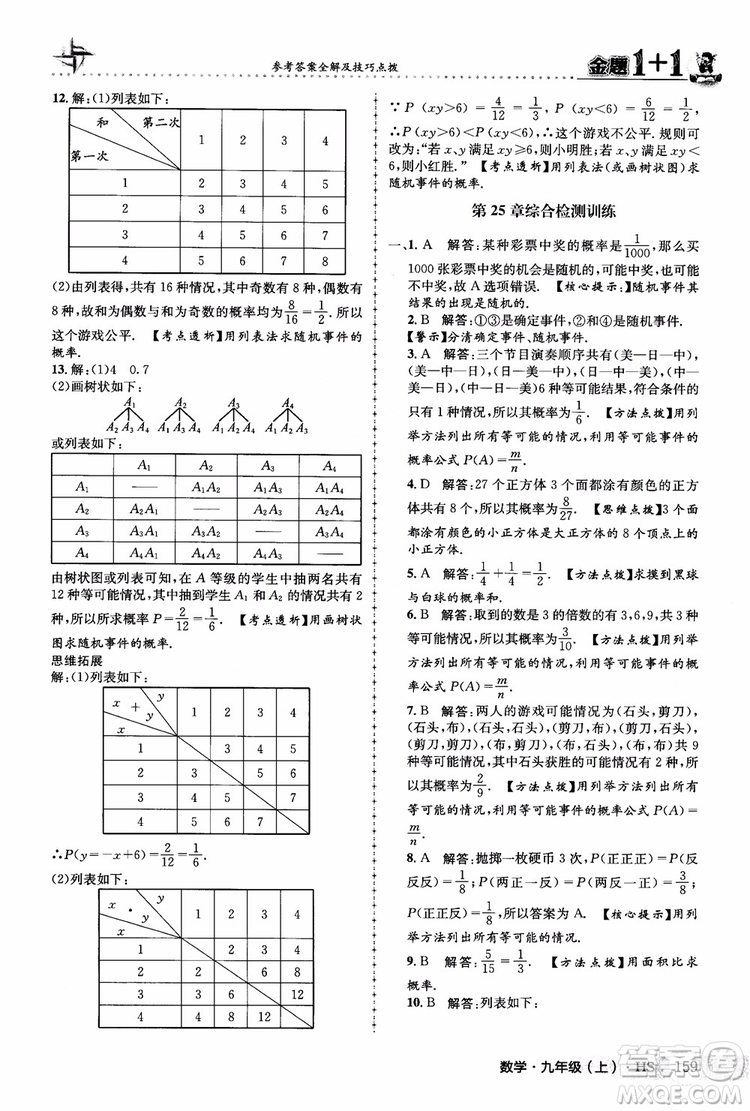 2018版金題1+1九年級數(shù)學(xué)上冊華師版HS參考答案
