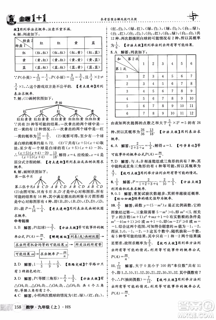 2018版金題1+1九年級數(shù)學(xué)上冊華師版HS參考答案