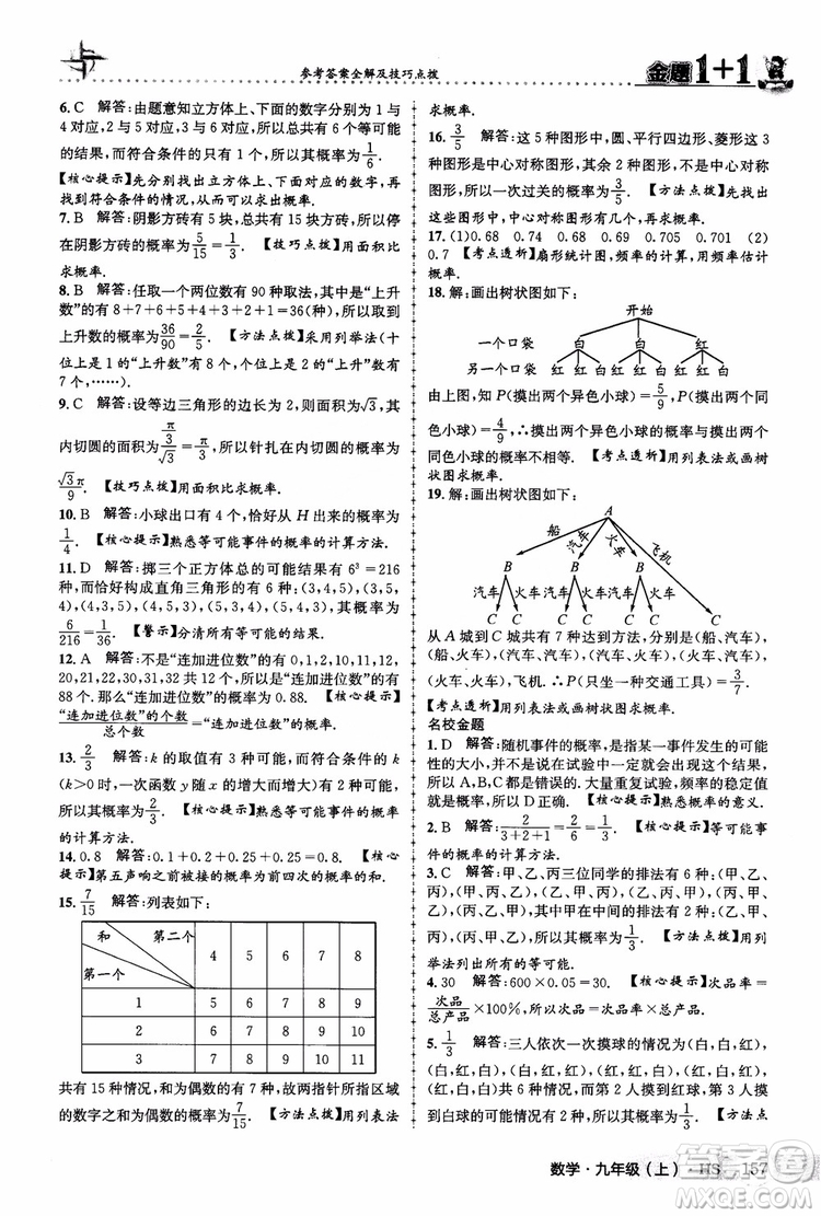 2018版金題1+1九年級數(shù)學(xué)上冊華師版HS參考答案