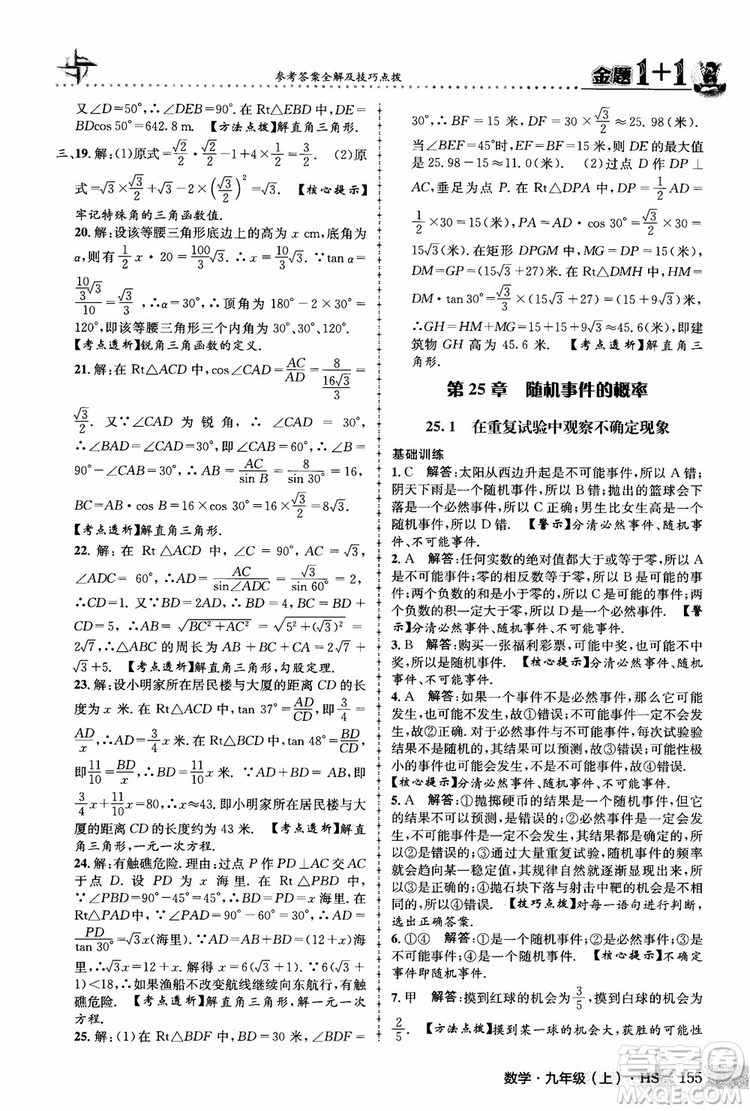 2018版金題1+1九年級數(shù)學(xué)上冊華師版HS參考答案