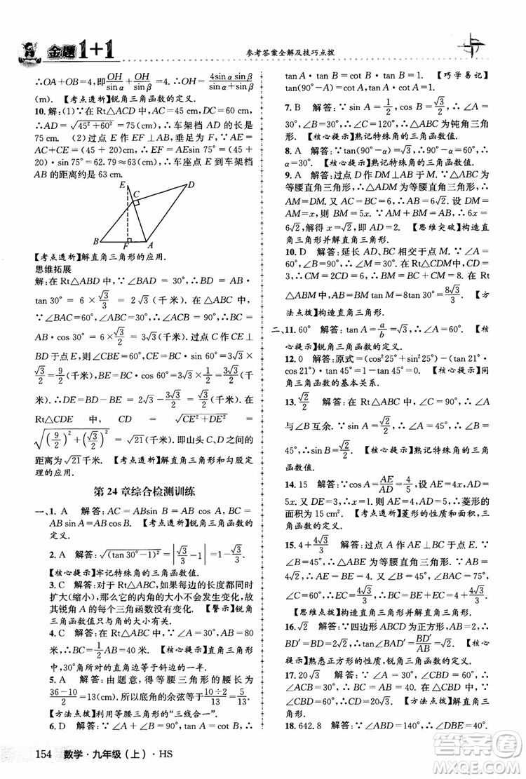 2018版金題1+1九年級數(shù)學(xué)上冊華師版HS參考答案