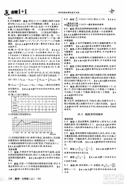 2018版金題1+1九年級數(shù)學(xué)上冊華師版HS參考答案