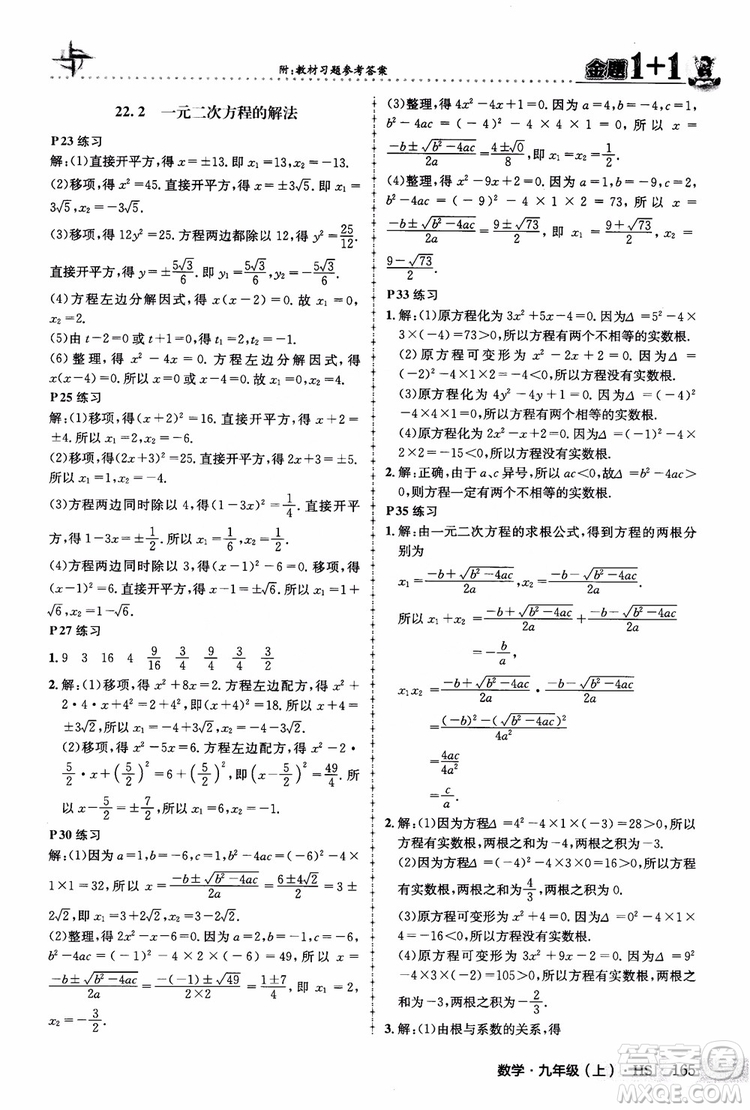 2018版金題1+1九年級數(shù)學(xué)上冊華師版HS參考答案