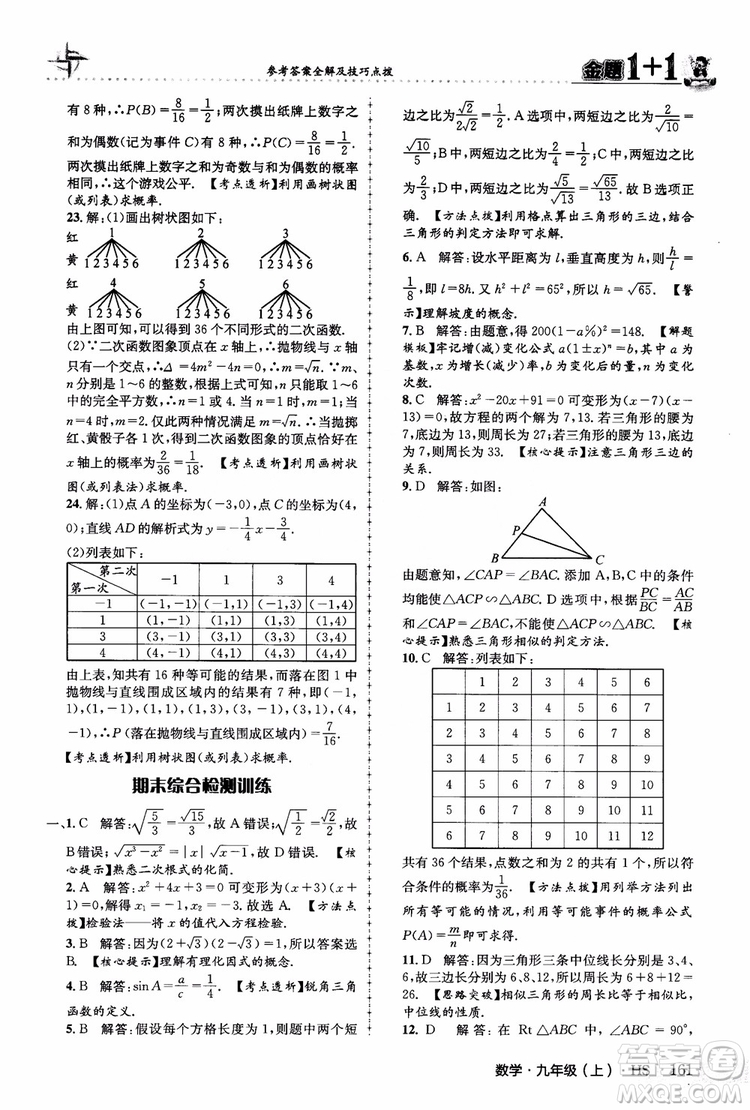 2018版金題1+1九年級數(shù)學(xué)上冊華師版HS參考答案