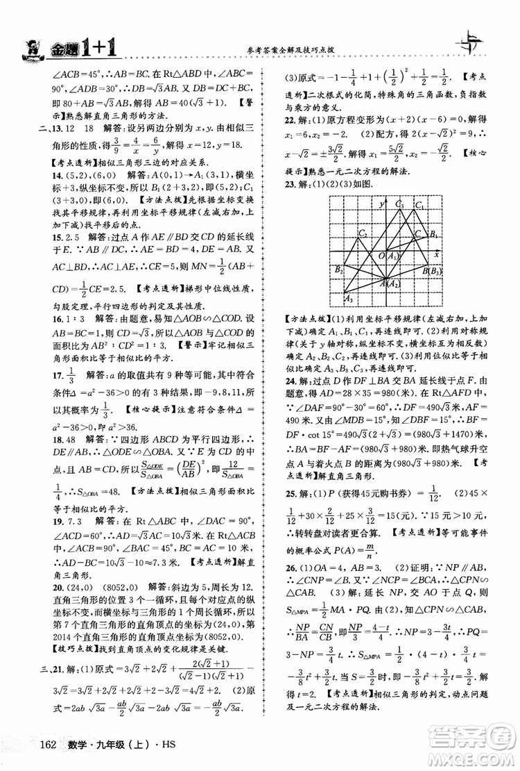2018版金題1+1九年級數(shù)學(xué)上冊華師版HS參考答案