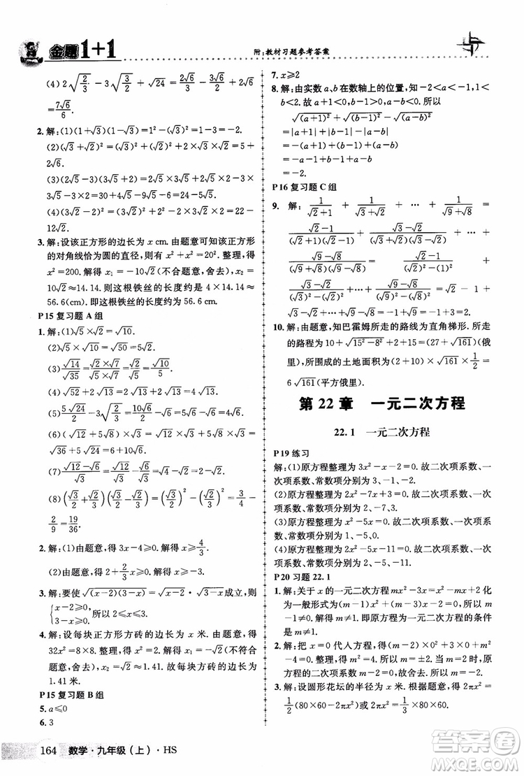 2018版金題1+1九年級數(shù)學(xué)上冊華師版HS參考答案