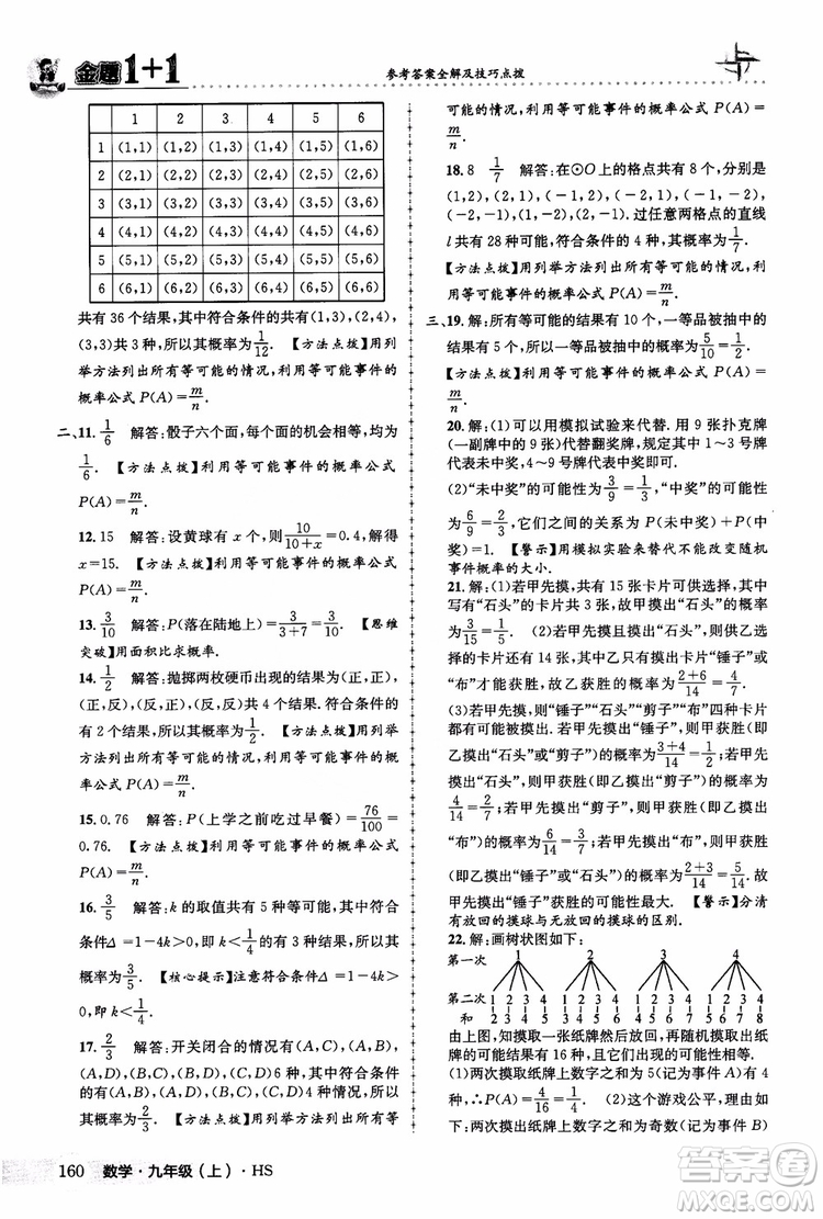 2018版金題1+1九年級數(shù)學(xué)上冊華師版HS參考答案