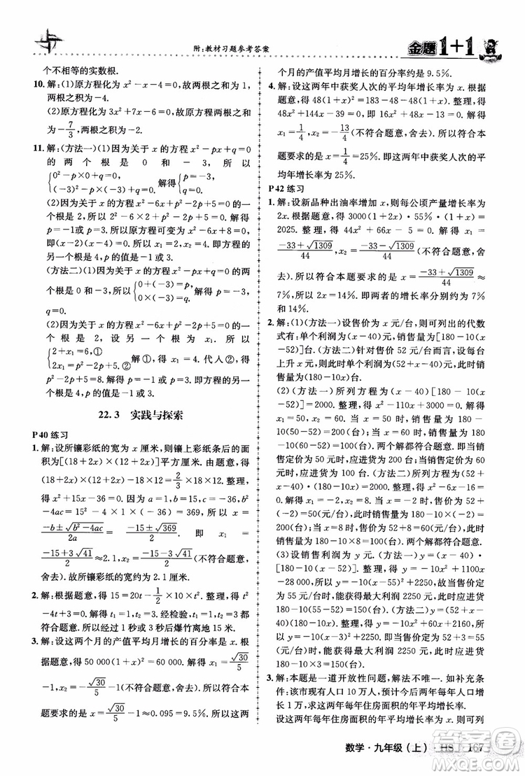 2018版金題1+1九年級數(shù)學(xué)上冊華師版HS參考答案