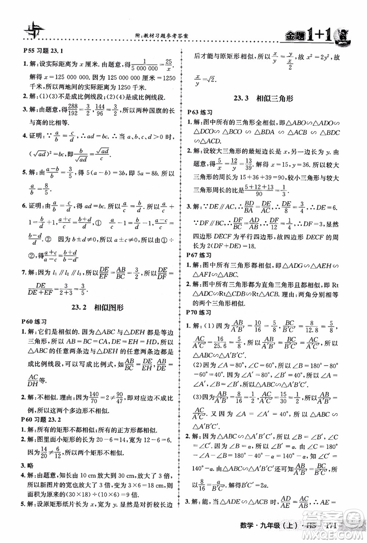 2018版金題1+1九年級數(shù)學(xué)上冊華師版HS參考答案