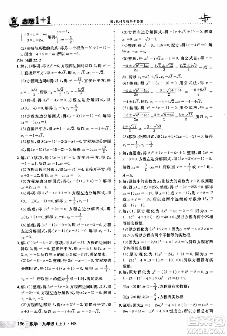 2018版金題1+1九年級數(shù)學(xué)上冊華師版HS參考答案