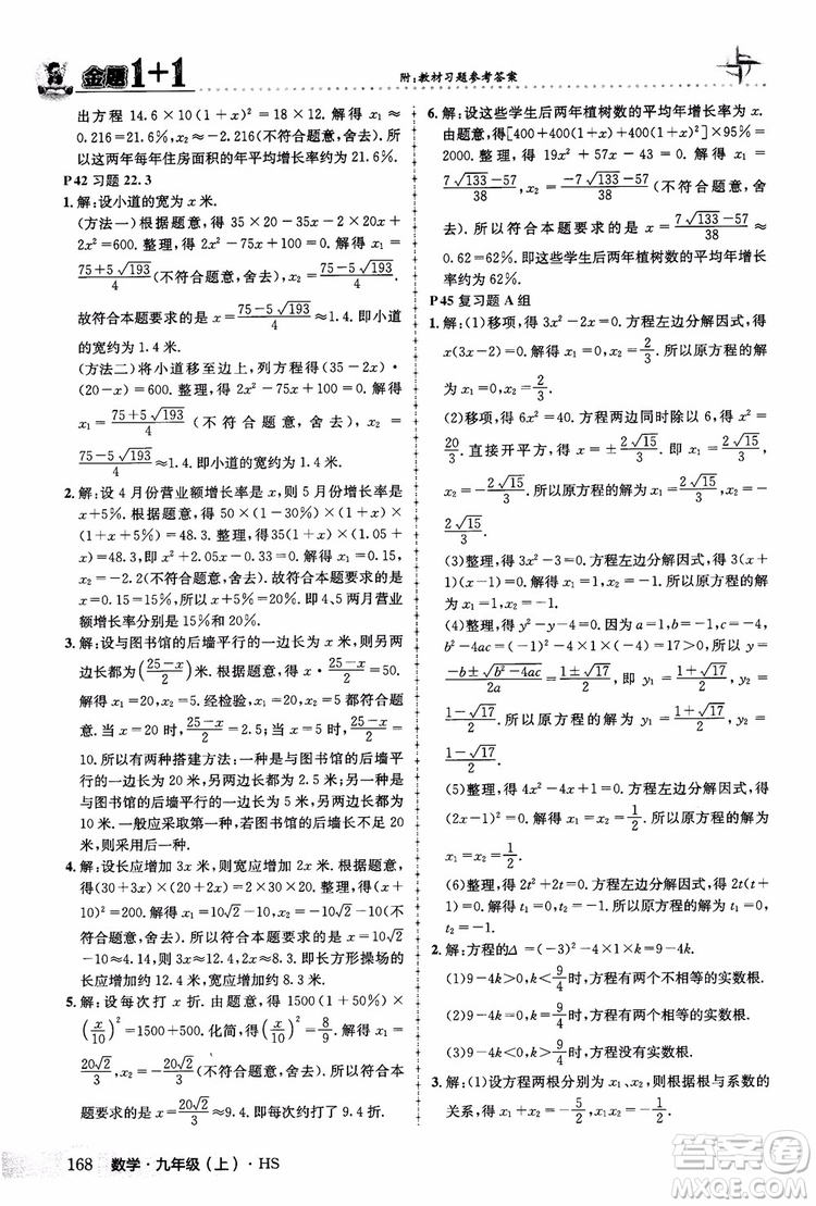 2018版金題1+1九年級數(shù)學(xué)上冊華師版HS參考答案
