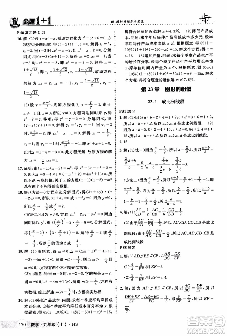 2018版金題1+1九年級數(shù)學(xué)上冊華師版HS參考答案