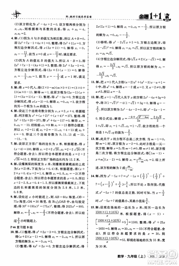 2018版金題1+1九年級數(shù)學(xué)上冊華師版HS參考答案