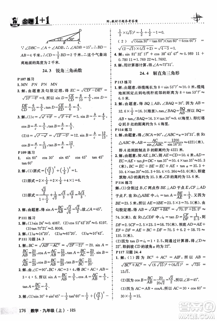 2018版金題1+1九年級數(shù)學(xué)上冊華師版HS參考答案