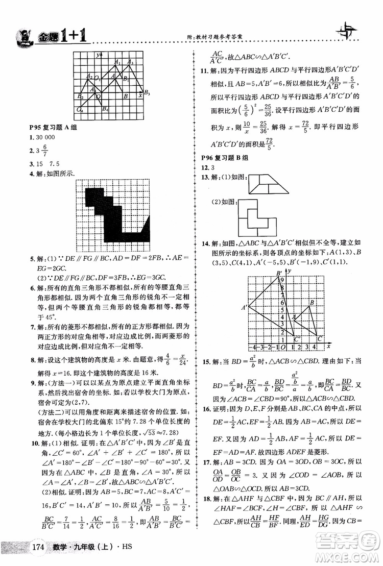 2018版金題1+1九年級數(shù)學(xué)上冊華師版HS參考答案