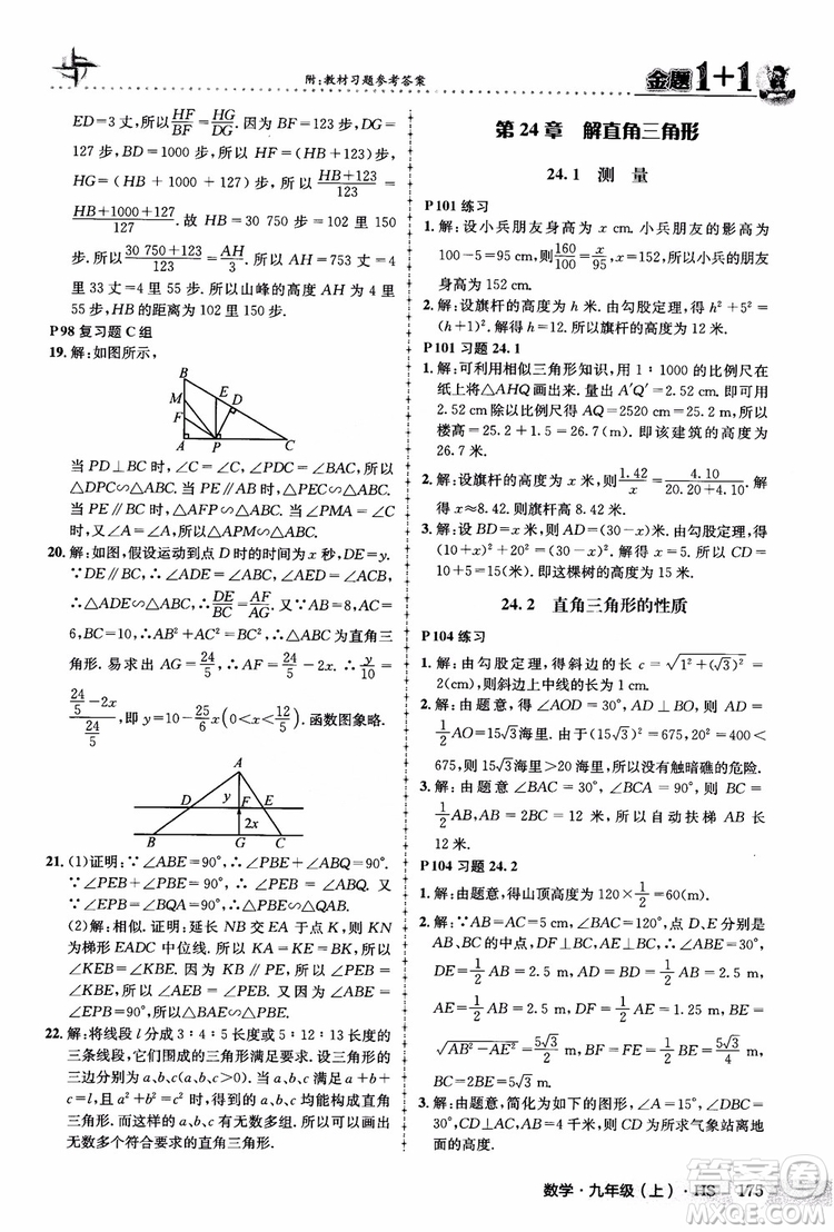 2018版金題1+1九年級數(shù)學(xué)上冊華師版HS參考答案