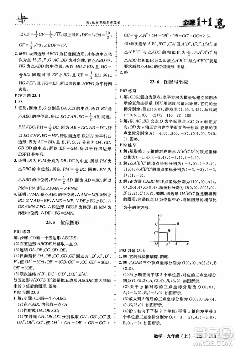 2018版金題1+1九年級數(shù)學(xué)上冊華師版HS參考答案