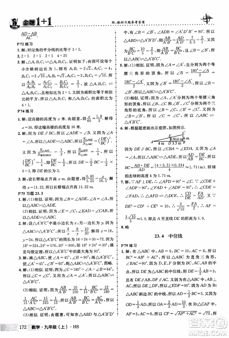 2018版金題1+1九年級數(shù)學(xué)上冊華師版HS參考答案