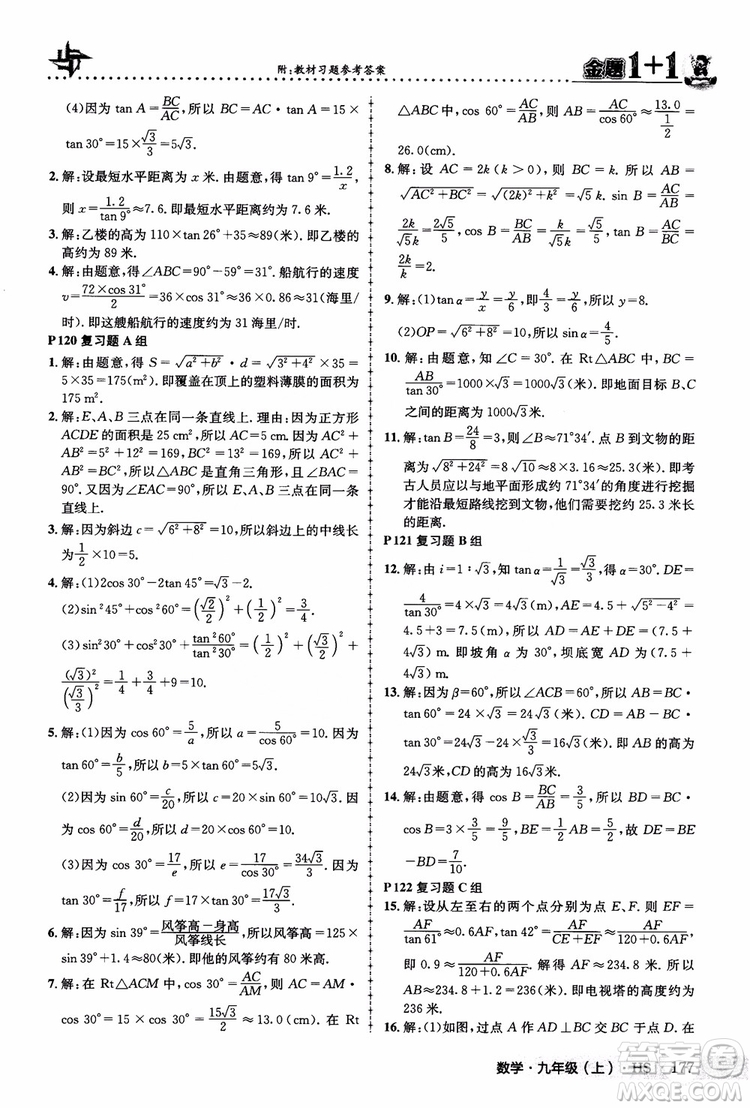 2018版金題1+1九年級數(shù)學(xué)上冊華師版HS參考答案