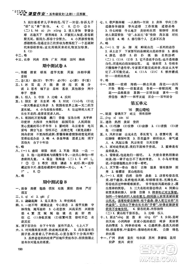 2018金三練課堂作業(yè)實驗提高訓練五年級語文上江蘇版答案