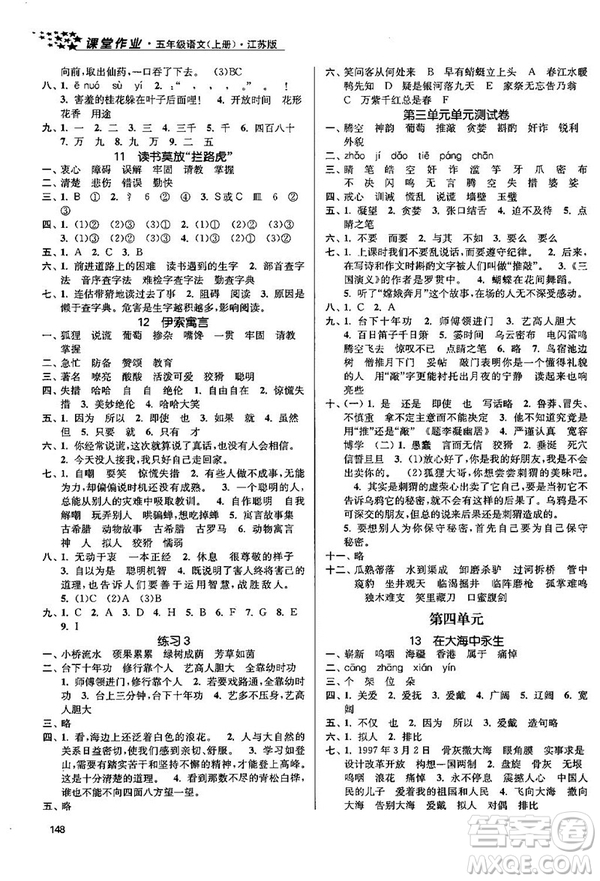 2018金三練課堂作業(yè)實驗提高訓練五年級語文上江蘇版答案