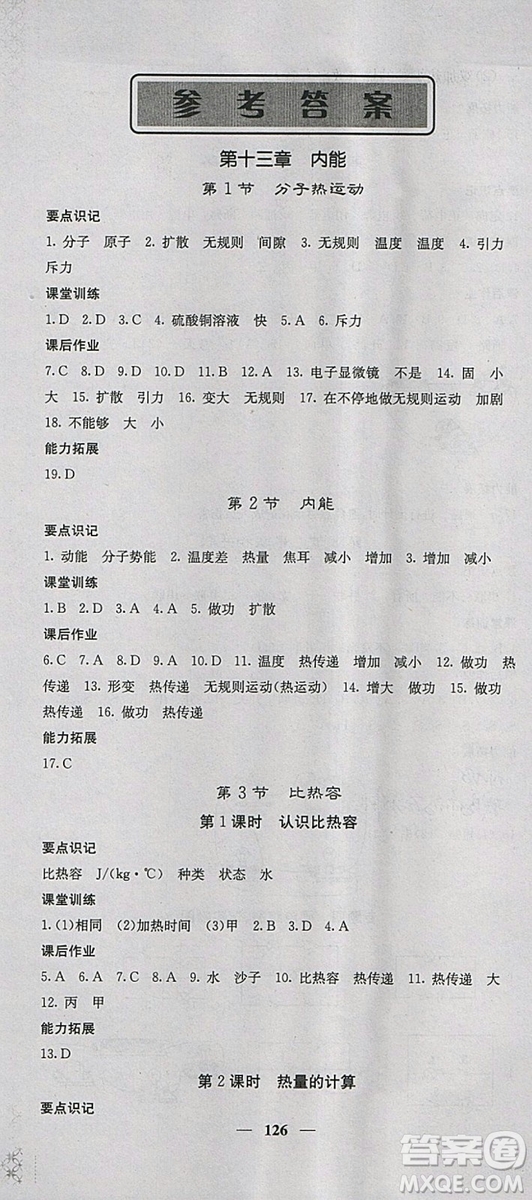 課堂點睛2018年九年級物理上冊人教版參考答案