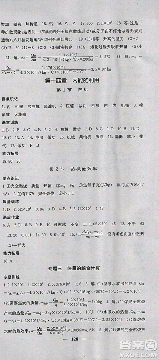 課堂點睛2018年九年級物理上冊人教版參考答案