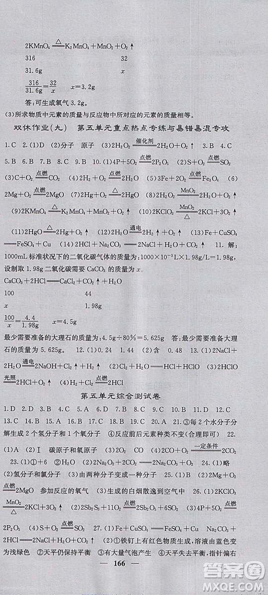 2018年課堂點(diǎn)睛人教版九年級(jí)上冊(cè)化學(xué)參考答案