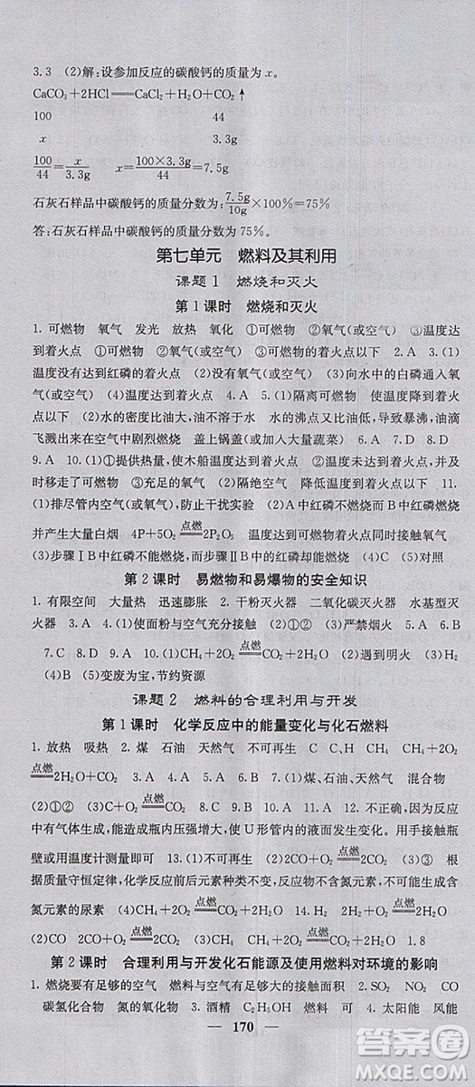 2018年課堂點(diǎn)睛人教版九年級(jí)上冊(cè)化學(xué)參考答案