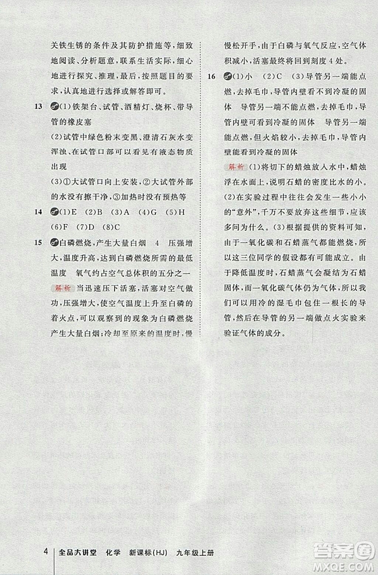 2018滬教版全品大講堂初中化學(xué)九年級上冊參考答案