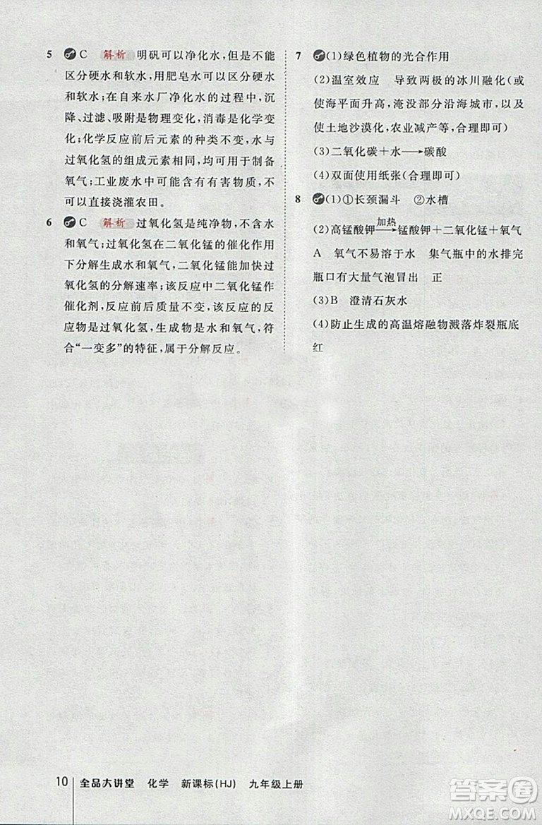 2018滬教版全品大講堂初中化學(xué)九年級上冊參考答案