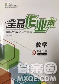 全品作業(yè)本2018年九年級(jí)數(shù)學(xué)上冊(cè)人教版參考答案