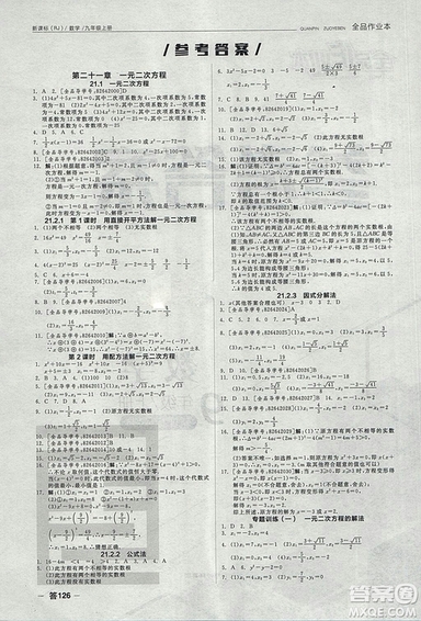 全品作業(yè)本2018年九年級(jí)數(shù)學(xué)上冊(cè)人教版參考答案