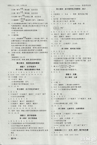 人教版2018年全品作業(yè)本九年級(jí)化學(xué)上冊(cè)參考答案