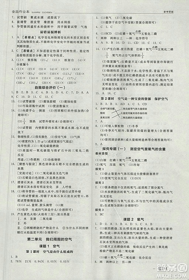 人教版2018年全品作業(yè)本九年級(jí)化學(xué)上冊(cè)參考答案