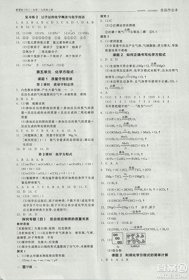 人教版2018年全品作業(yè)本九年級(jí)化學(xué)上冊(cè)參考答案