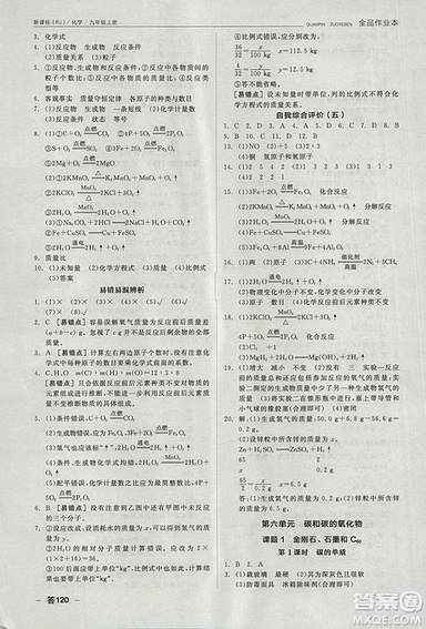 人教版2018年全品作業(yè)本九年級(jí)化學(xué)上冊(cè)參考答案