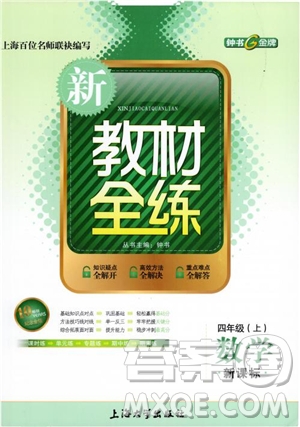 2018年新課標(biāo)鐘書金牌新教材全練四年級(jí)上數(shù)學(xué)參考答案