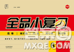 2018秋全品小復(fù)習(xí)六年級(jí)語(yǔ)文上冊(cè)語(yǔ)文S版參考答案