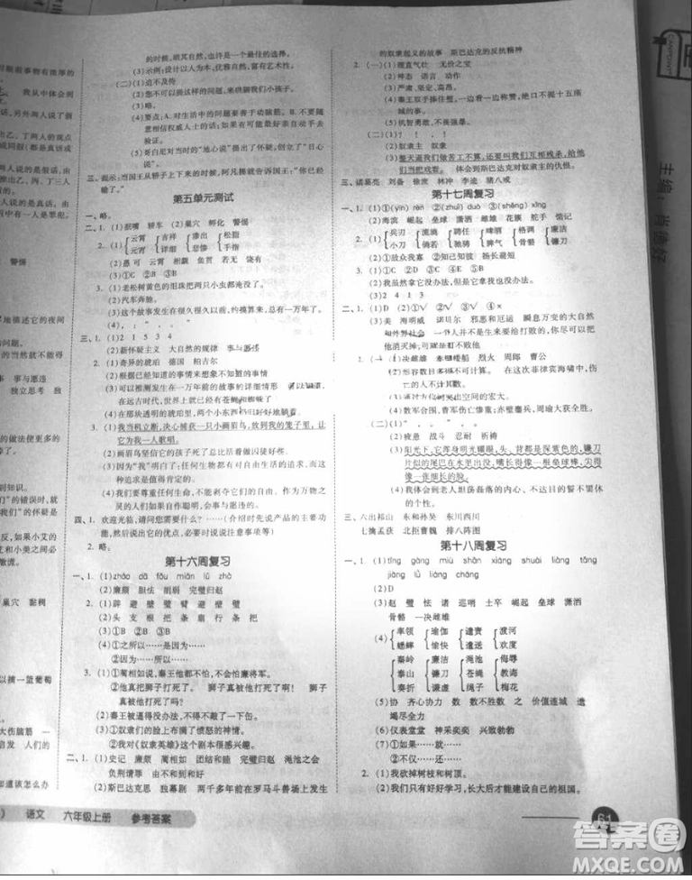 2018秋全品小復(fù)習(xí)六年級(jí)語(yǔ)文上冊(cè)語(yǔ)文S版參考答案