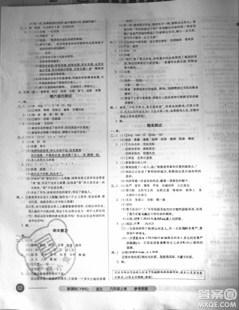 2018秋全品小復(fù)習(xí)六年級(jí)語(yǔ)文上冊(cè)語(yǔ)文S版參考答案