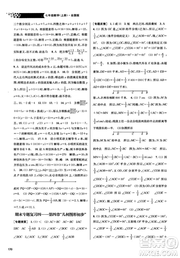 2018金三練課堂作業(yè)實驗提高訓練七年級數(shù)學上全國版答案