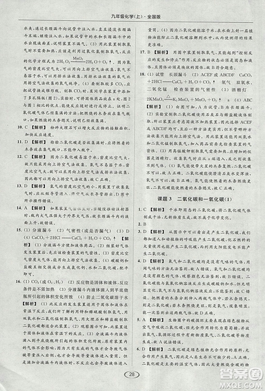 亮點(diǎn)給力2018提優(yōu)課時(shí)作業(yè)本化學(xué)九年級(jí)上冊(cè)全國(guó)版人教版參考答案
