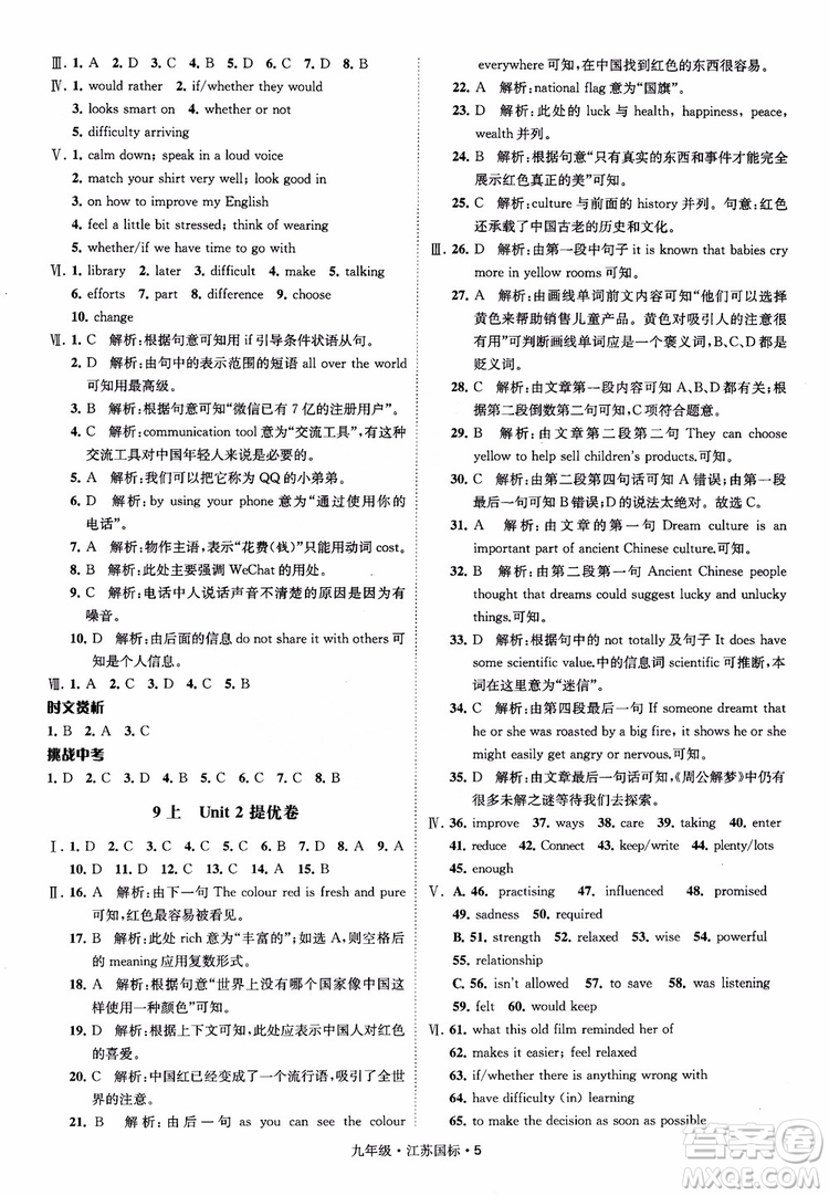 2018秋經(jīng)綸學(xué)典學(xué)霸題中題英語九年級(jí)全一冊(cè)江蘇國(guó)際參考答案