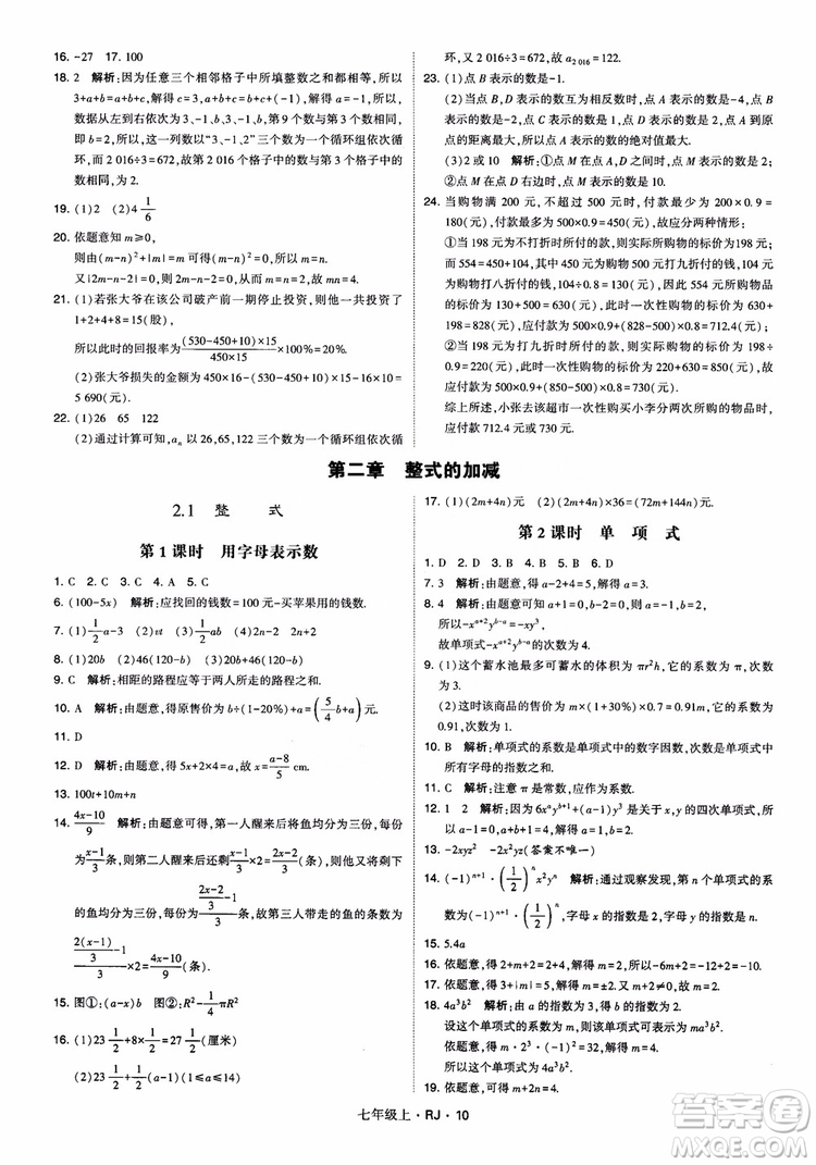 2018年學(xué)霸題中題七年級上冊數(shù)學(xué)人教版參考答案