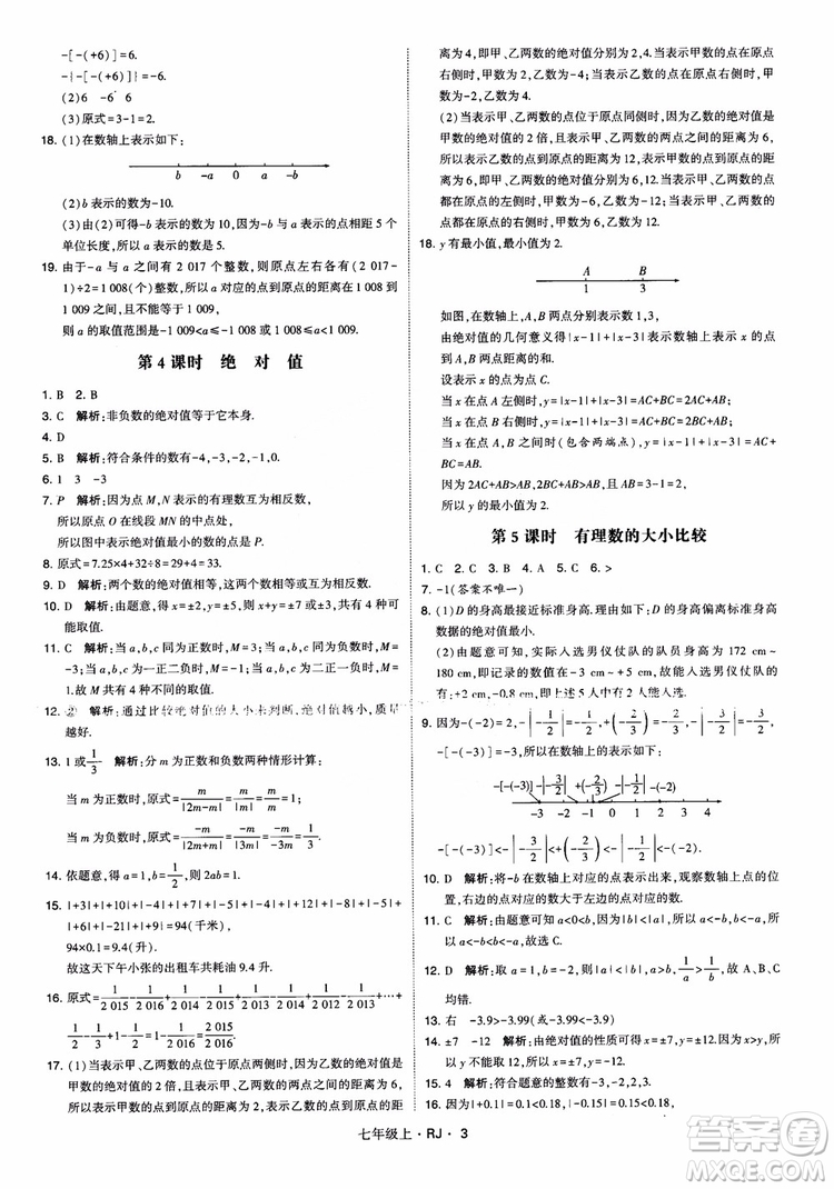 2018年學(xué)霸題中題七年級上冊數(shù)學(xué)人教版參考答案