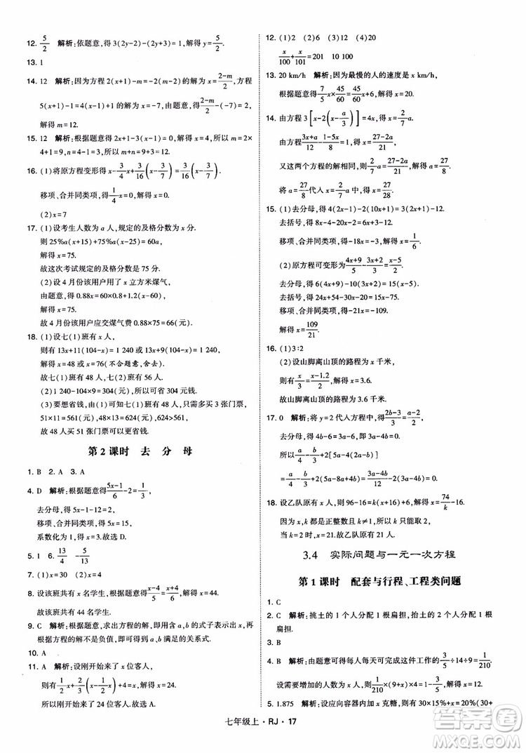 2018年學(xué)霸題中題七年級上冊數(shù)學(xué)人教版參考答案