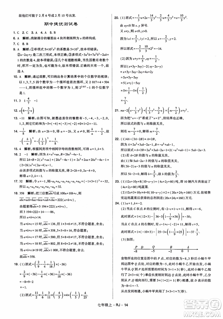 2018年學(xué)霸題中題七年級上冊數(shù)學(xué)人教版參考答案