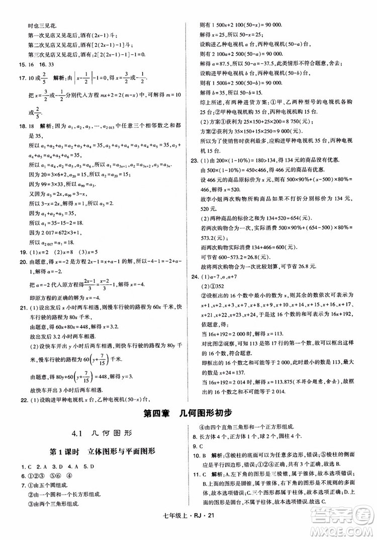 2018年學(xué)霸題中題七年級上冊數(shù)學(xué)人教版參考答案