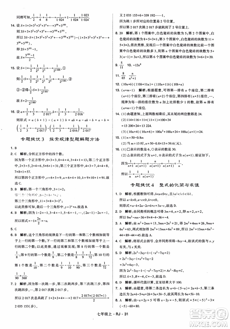 2018年學(xué)霸題中題七年級上冊數(shù)學(xué)人教版參考答案